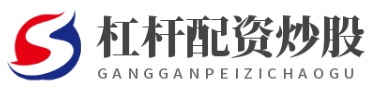 实盘配资公司_实盘配资炒股_实盘配资app