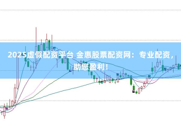 2025虚假配资平台 金惠股票配资网：专业配资，助您盈利！