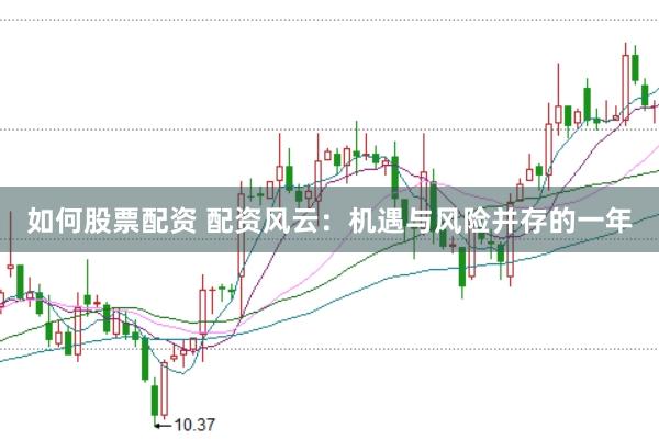 如何股票配资 配资风云：机遇与风险并存的一年