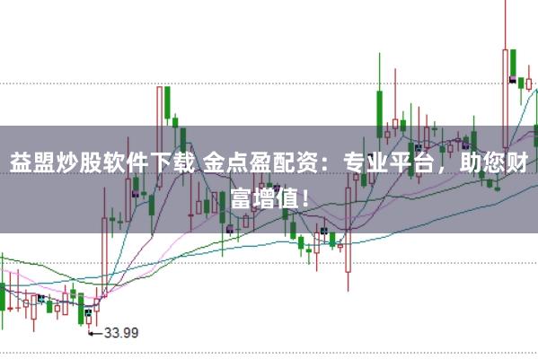 益盟炒股软件下载 金点盈配资：专业平台，助您财富增值！
