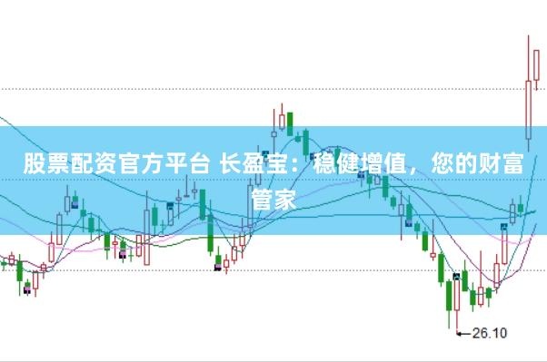 股票配资官方平台 长盈宝：稳健增值，您的财富管家