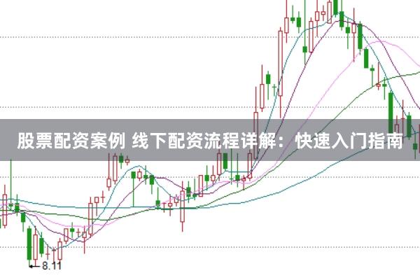 股票配资案例 线下配资流程详解:快速入门指南