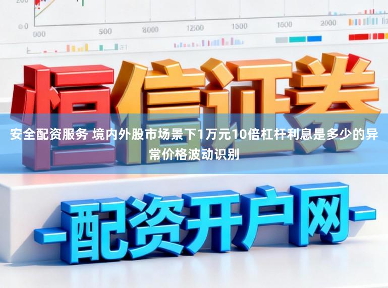 安全配资服务 境内外股市场景下1万元10倍杠杆利息是多少的异常价格波动识别