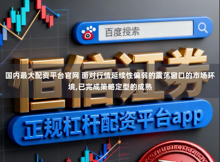 国内最大配资平台官网 面对行情延续性偏弱的震荡窗口的市场环境,已完成策略定型的成熟