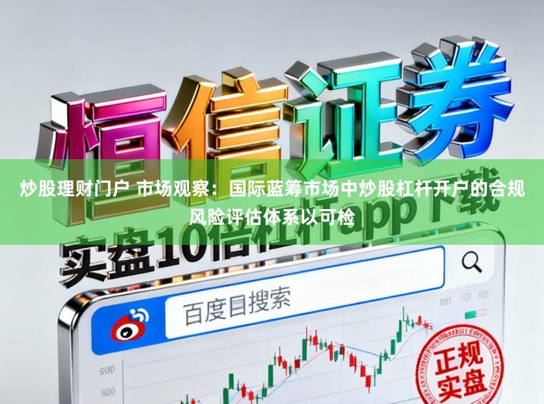 炒股理财门户 市场观察：国际蓝筹市场中炒股杠杆开户的合规风险评估体系以可检