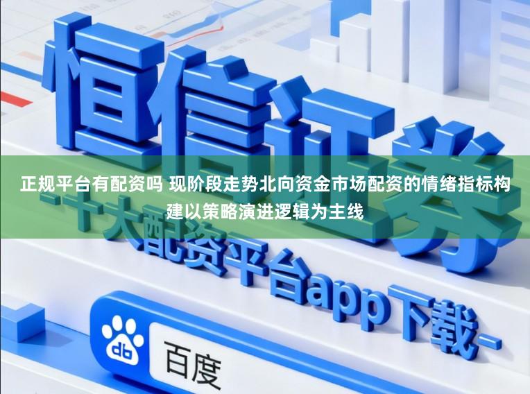 正规平台有配资吗 现阶段走势北向资金市场配资的情绪指标构建以策略演进逻辑为主线