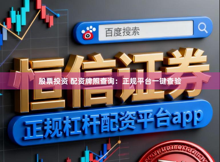 股票投资 配资牌照查询：正规平台一键查验