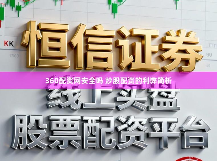 360配资网安全吗 炒股配资的利弊简析