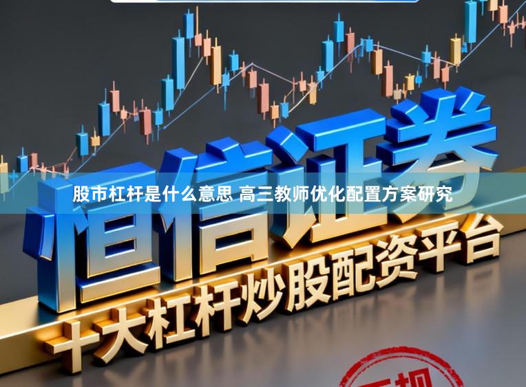 股市杠杆是什么意思 高三教师优化配置方案研究