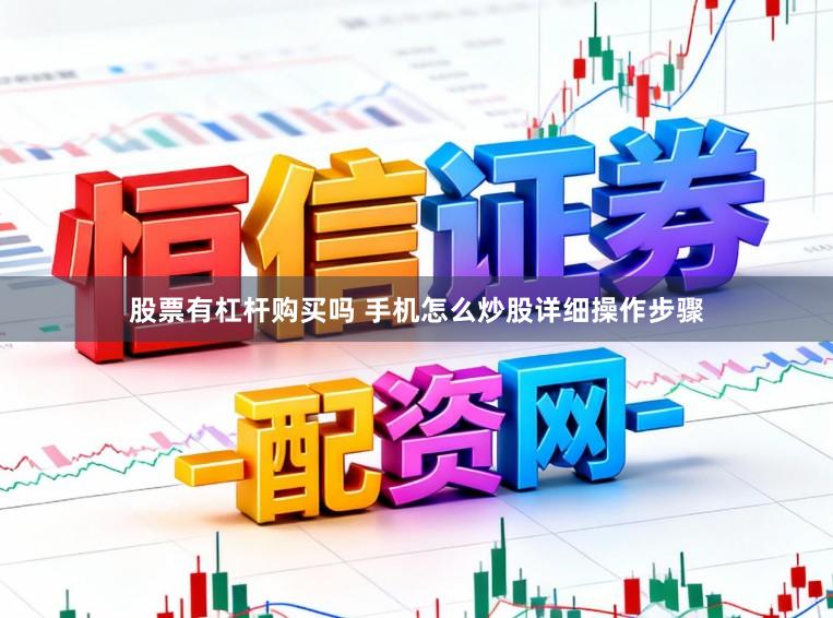 股票有杠杆购买吗 手机怎么炒股详细操作步骤