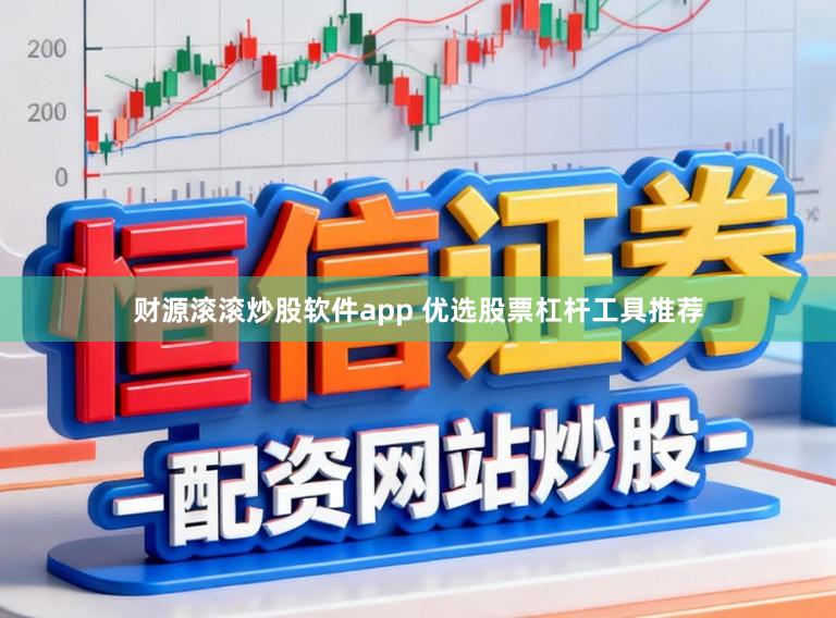 财源滚滚炒股软件app 优选股票杠杆工具推荐