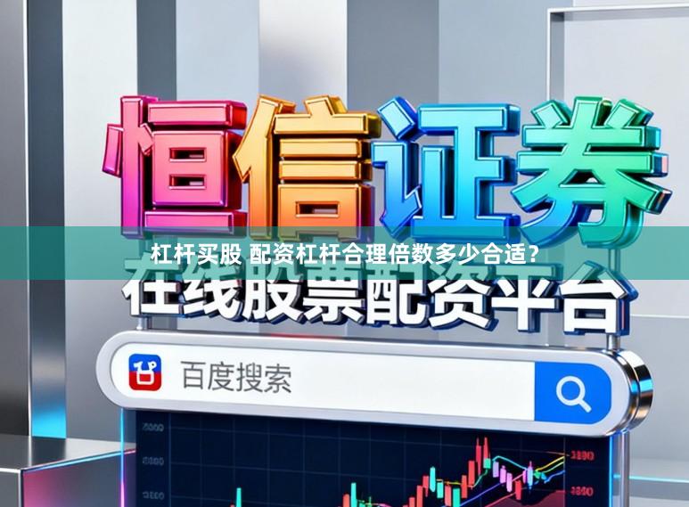 杠杆买股 配资杠杆合理倍数多少合适？
