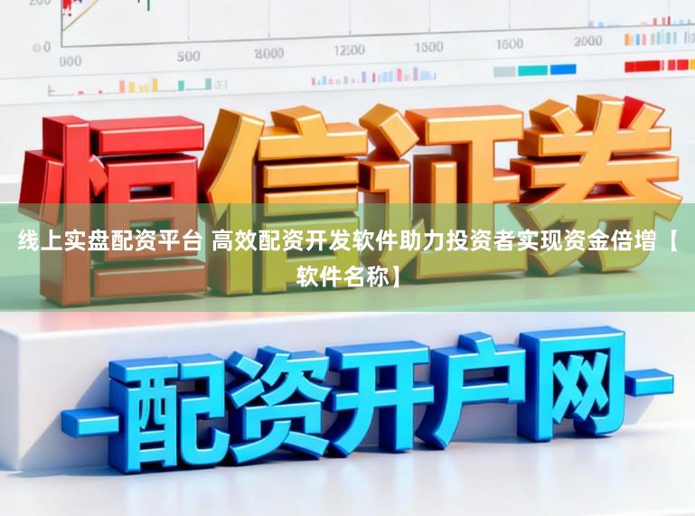 线上实盘配资平台 高效配资开发软件助力投资者实现资金倍增【软件名称】